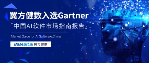 Gartner发布《中国AI软件市场指南》，翼方健数入选人工智能应用软件开发代表性厂商