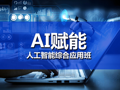 AI赋能人工智能综合应用实战班 掌握人工智能应用软件开发的核心技能